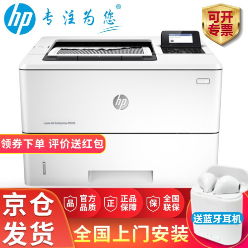 惠普（HP）打印机a4黑白激光打印机M501n/501dn/M506系列网络办公3015升级 506dn(安全硬盘+2个纸盒)三年服务