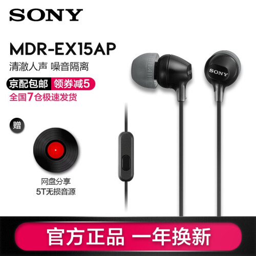 京东超市索尼（SONY） MDR-EX15AP 耳机入耳式重低音手机耳麦有线控通话电脑通用耳塞 黑色