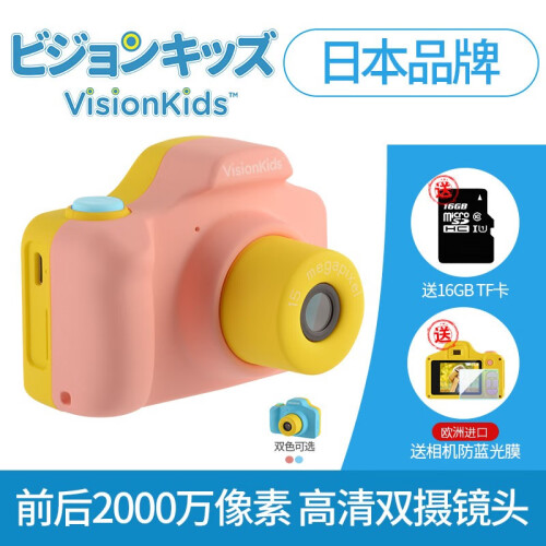 VisionKids儿童相机迷你数码旅可拍照照相机男女小孩玩具生日礼物摄像头1500/2000万像素 前后双镜头2000万-粉色 日本 Visionkids  Happycamu