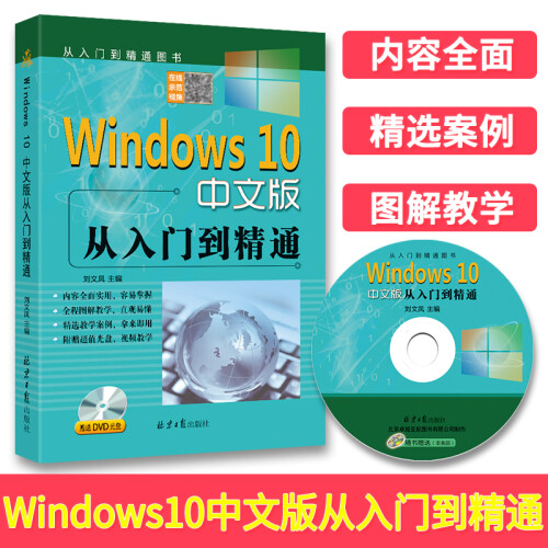 Windows10中文版从入门到精通 赠送DVD光盘 win10操作使用详解教程书