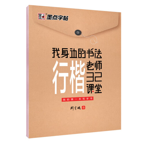 墨点字帖 行楷字帖钢笔字帖学生成人初学者行楷练字帖硬笔书法练字帖1本装  京东自营 2019版