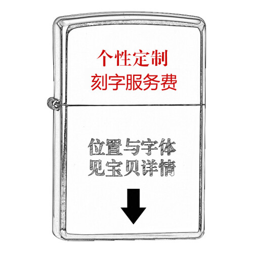 zippo打火机刻字创意个性定制雕刻专用 DIY服务 不含火机