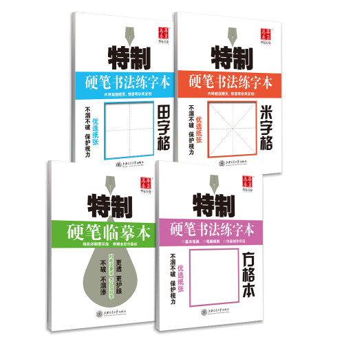 华夏万卷字帖 特制硬笔书法练字本:米字格+田字格+方格本+临摹本（套装共4册）