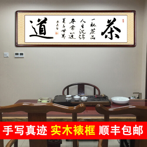 名人字画 茶文化茶楼茶室装饰字画茶道书法作品定制手写真迹茶叶店客厅挂画壁画已装裱带框牌匾 茶道 装框165*50CM