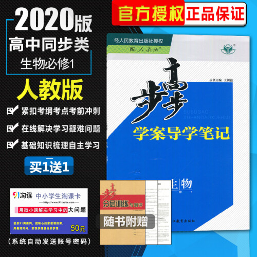 【人教版8省使用】2020步步高学案导学与随堂笔记 高中生物必修一/必修1 同步课时作业单元检测