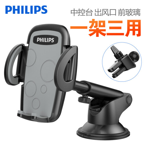 飞利浦（PHILIPS）多功能车载手机支架 吸盘 中控台/出风口/前挡玻璃三用车载支架可伸缩 DLK35002 黑色