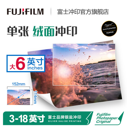 富士（FUJIFILM）照片冲印大6英寸绒面照片 洗相片不易留指痕 洗照片（下单后前往“我的订单”上传照片）