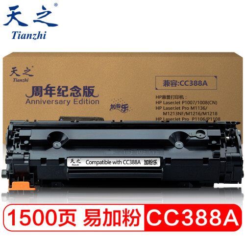 天之（Tianzhi）CC 388A硒鼓 易加粉 适用 HP M1216nfh M1213nf hpM1136 P1108 纪念版