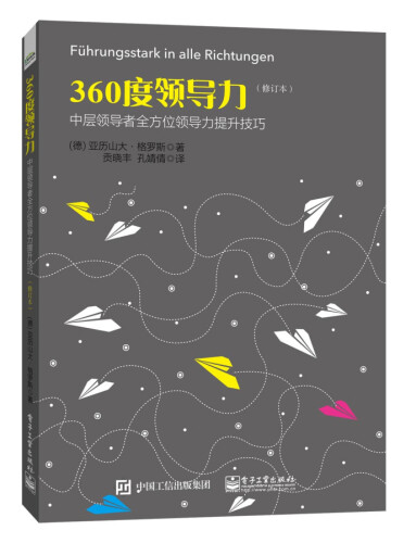 360度领导力：中层领导者全方位领导力提升技巧（修订本）