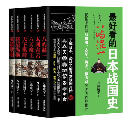 最好看的日本战国史（全6册）（英雄黎明 将星纵横 天下棋峙 六天魔王 太阁青云 八屿混一）