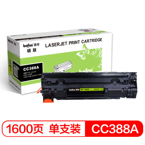 得印(befon)BF-388A硒鼓 CC388A(适用HP惠普P1007/P1008/M1136/M1213NF/M1216nfh/P1106/P1108)