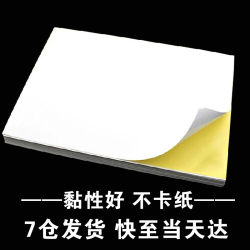 易利丰A4不干胶 彩色不干胶 标签打印纸 背胶纸 箱贴纸 标签纸 喷墨激光哑面 白色(哑面)50张 A4