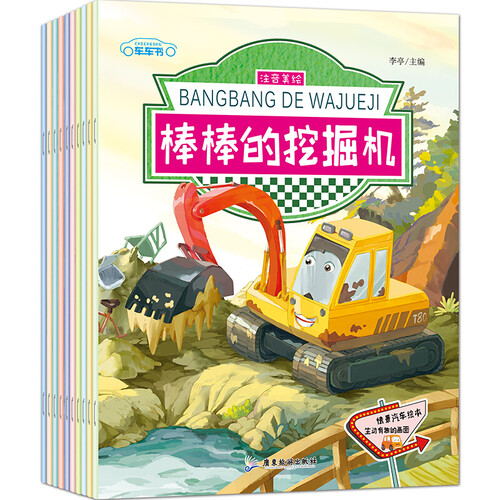 车车书系列丛书全10册儿童 工程车绘本故事书3-6岁注音版 汽车书籍大全 车车认知大画书