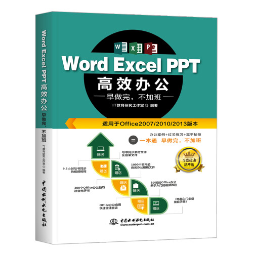 Word Excel PPT高效办公office教程 早做完，不加班（全彩印+视频讲解）