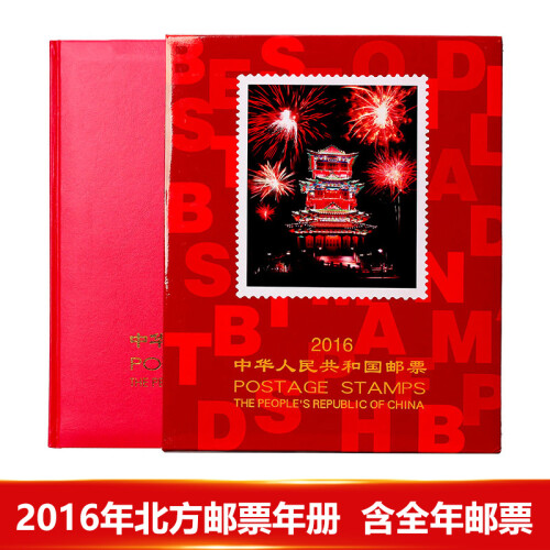 【捌零零壹】邮票年册 1999--2018年册北方集邮册大全套 收藏品 2016年邮票年册-北方册