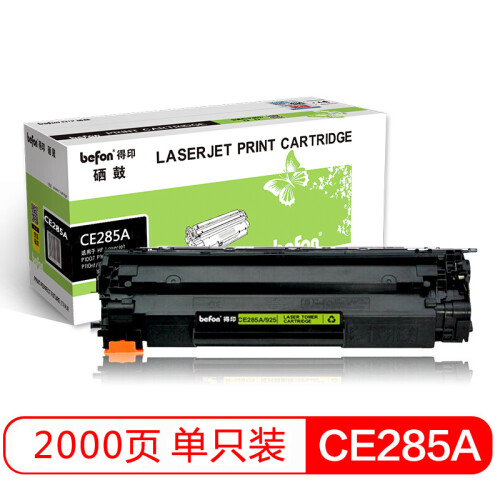 得印(befon)CE285A/925黑色硒鼓(适用佳能LBP 6018/6000/3018/3108MF/3010/惠普HP P1102W/M1132/M1212nf)