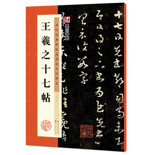 墨点字帖：王羲之十七帖毛笔字帖行书小楷毛笔字帖书法临摹入门兰亭集序描红宣纸王羲之十七帖碑帖临摹范本