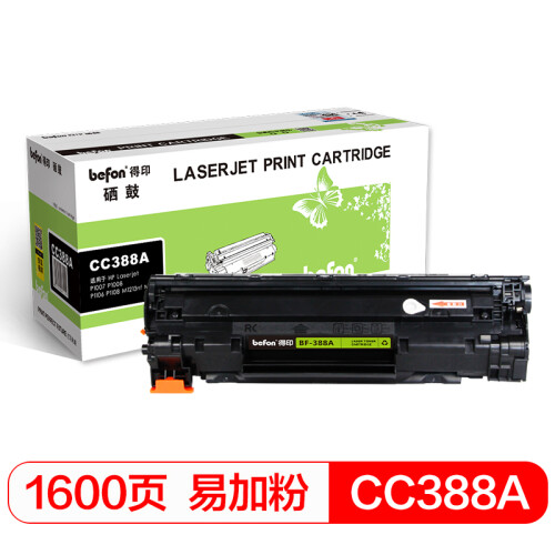 得印(befon)BF-388A易加粉硒鼓 CC388A(适用惠普HP P1007/P1008/M1136/M1213NF/M1216nfh/P1106/P1108)