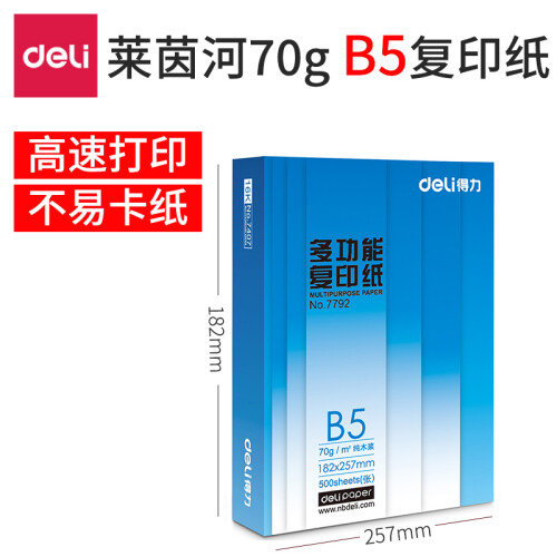 得力A4打印纸 打印白纸70g 80g办公用纸 复印纸a4 莱茵河 B5 A3双面打印 莱茵河B5-70g-500张/包7792