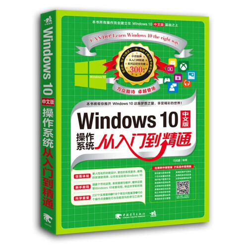 Windows 10中文版操作系统从入门到精通 win10计算机操作系统教程书