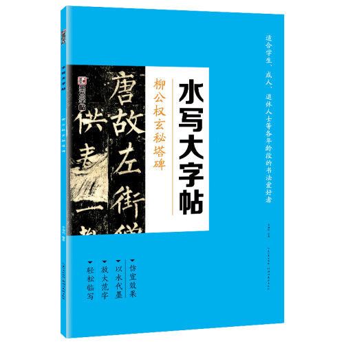 墨点 毛笔书法水写布套装 柳公权玄秘塔碑柳体文房四宝水写布成人初学小学生基础毛笔楷书描红临摹字帖