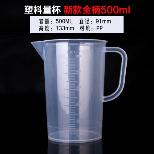 量杯带刻度家用塑料100ml 250ml量筒500ml 1000ml有刻度杯子 500ml全柄（两个起发）