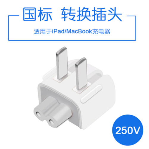 FGHGF 通用转换插头 港版macbook转国内转接头 苹果笔记本电脑充电器 iPad充电器 通用 中规-250V（中国国内适用）