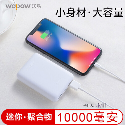 沃品（WOPOW）充电宝/移动电源10000毫安大容量双输出mi1迷你小米华为苹果手机平板通用快充 聚合物mi1(10000毫安) 官方标配