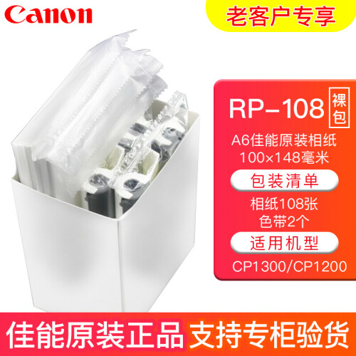 佳能（Canon）RP-108相纸色带组合CP910CP1200CP1300相纸 RP-108简包（老客户专享 6英寸108张装）