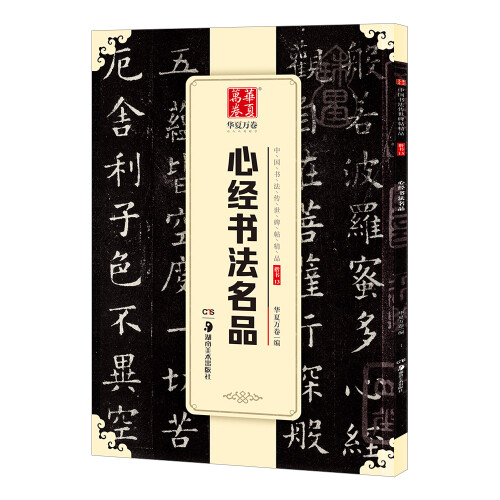 华夏万卷 中国书法传世碑帖精品 楷书心经书法名品 毛笔书法原帖拓本字帖 成人学生临摹古帖 简体旁注