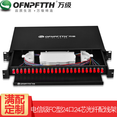 万级（OFNPFTTH）满配电信级 光纤光缆 配线架 终端盒 光钎ODF 尾纤熔纤盒 24口24芯单模FC1U抽拉机架式2-32123