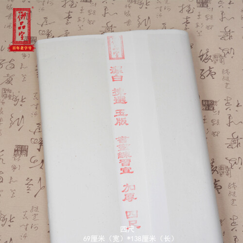 掌柜推荐 御品宣加厚书画练习宣（生宣）入门级书法国画创作宣纸 安徽泾县文房四宝超值 四尺69CM*138CM-100张