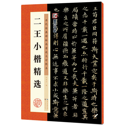 墨点字帖：王羲之王献之二王小楷精选 字帖成人初学者毛笔书法字帖成人字帖楷书水写毛笔字帖 历代经典碑帖 二王小楷精选2019版