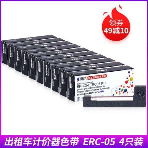 赛格 出租车色带 适用爱普生EPSON ERC-05小地磅色带 计价器色带 的士打印机 EC7000 出租车计价器色带10支装 紫【比单买划算15元】