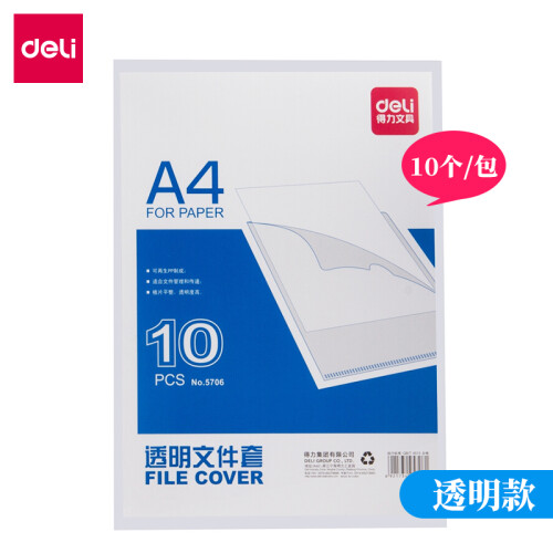 得力（deli） A4单页透明文件夹文件袋 L型单片夹 文件套资料袋 办公用品 10个/包 5706