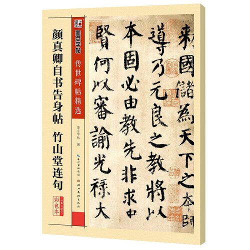 墨点颜真卿自书告身帖竹山堂连句练小楷毛笔字软笔书法字帖成人楷书行楷书入门高清放大对照临摹初学者临摹帖