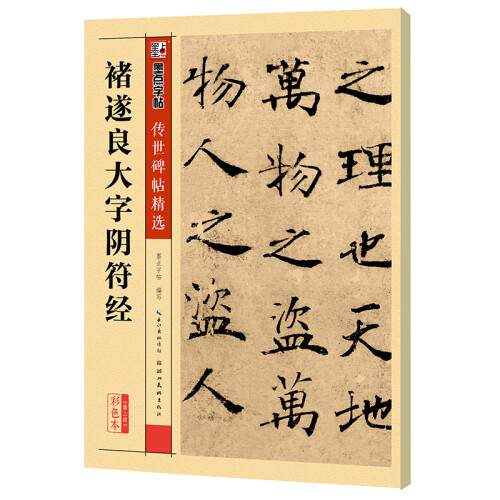 墨点字帖：褚遂良大字阴符经传世碑帖精选毛笔字帖入门写毛笔字成人学生初学者褚遂良大字阴符经