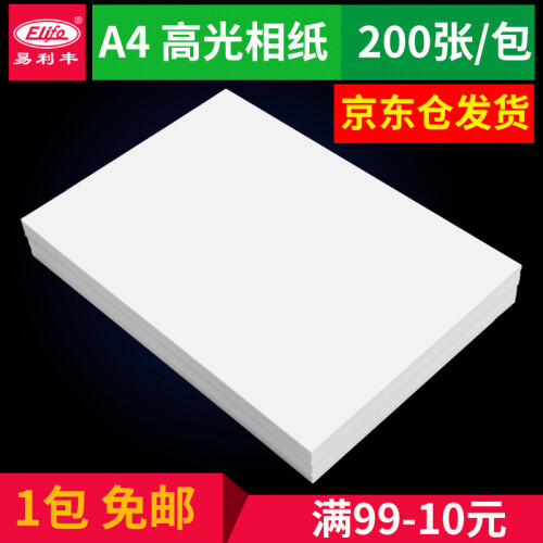 6寸相纸a4照片纸5寸相片纸200张高光喷墨照片打印纸7寸相纸230克爱普生 佳能 惠普打印机适用 A4-180克无背印相纸200张