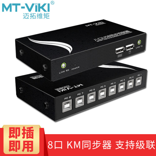 迈拓维矩（MT-viki） KM108U 8口 同步器 电脑dnf多开1控8口开USB鼠标键盘同步器