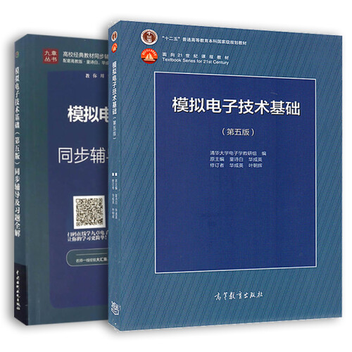 模拟电子技术基础 第五版教材+同步辅导及习题全解（套装共2册）