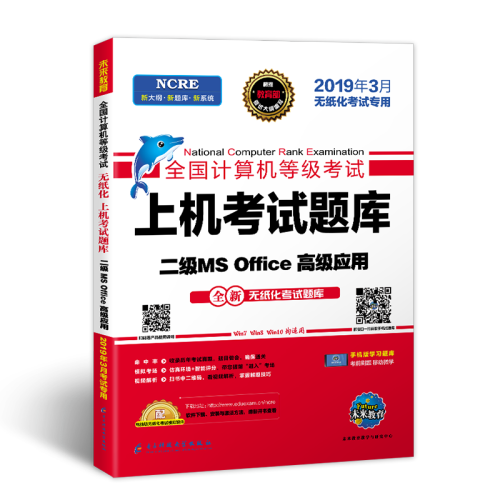 未来教育2019年3月全国计算机等级考试：上机考试题库 二级MS Office高级应用