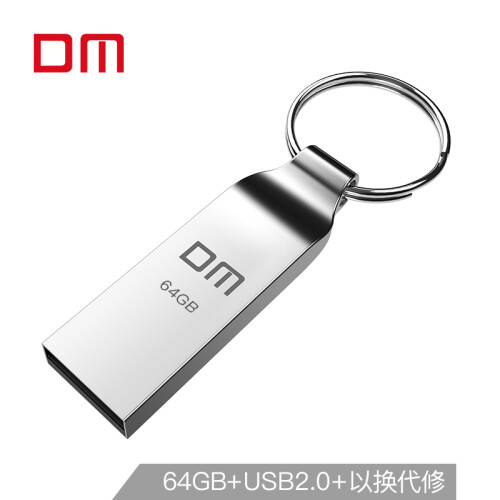 大迈（DM) 64GB USB2.0 U盘 小风铃PD076系列 招标投标小u盘 防水防震电脑车载优盘