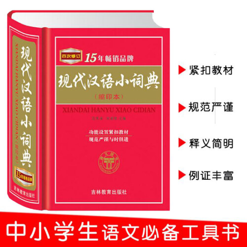 现代汉语小词典（缩印本）小学生初中生语文学习实用现代汉语成语小词典新版小本便携现代汉语词典字典工具书