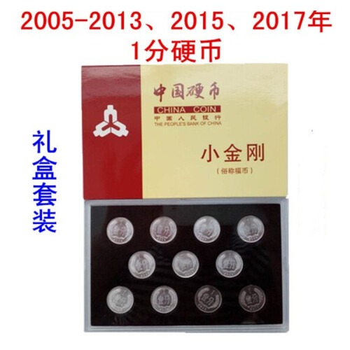 第三套 1分钱币 壹分硬币 中国硬分币小金刚 一分硬币分币 纪念收藏 2005-2017年1分硬币11枚礼盒装