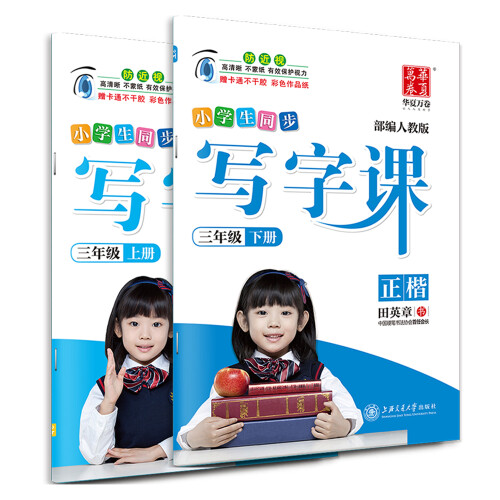 华夏万卷 小学生写字课 三年级上下册正楷练字帖（套装共2册） 同步2018年人教版语文教材 楷书硬笔临摹书法