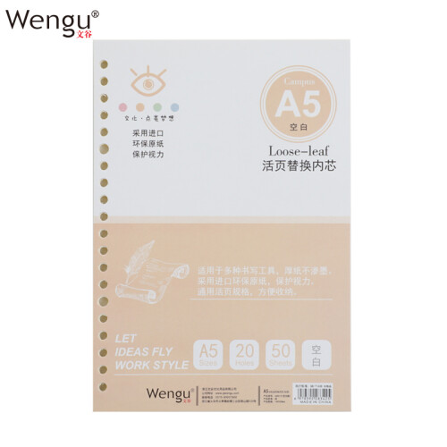 文谷（Wengu）A5空白通用活页本替芯20孔活页纸替换纸笔记本线圈本内芯50张A550-5