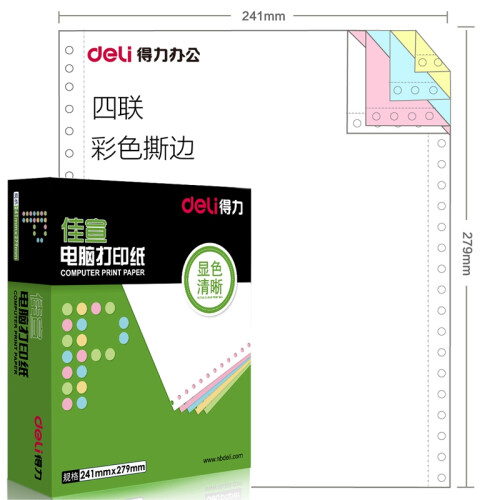 得力（deli） 佳宣电脑针式打印纸 一联二联三联四联五联二等分三等分发货单 四联无等分彩色撕边