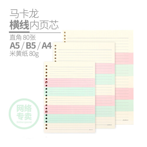 道林马卡龙内页芯 单面横线 空白 80克米黄纸马 A4 A5 彩色散装活页纸笔记替换芯草稿涂鸦 A4-30孔