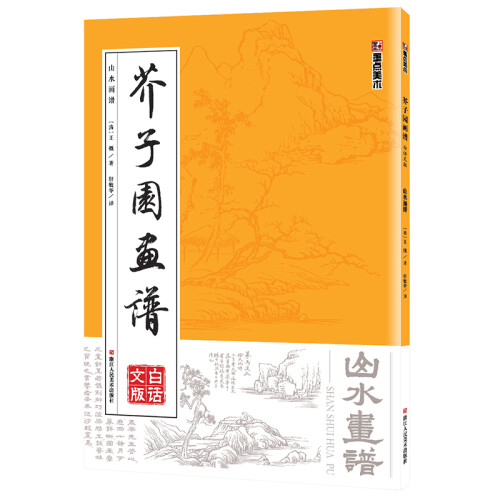 墨点美术：芥子园画谱（白话文图文放大版）清康熙版王概王槩 国画入门启蒙技法16开 山水画谱