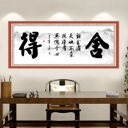 喜巢字画书法办公室装饰画画心客厅书房装饰字画书法作品沙发背景墙可定制 舍得